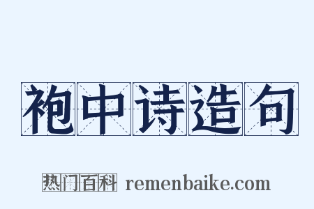 袍中诗造句是什么意思的图片